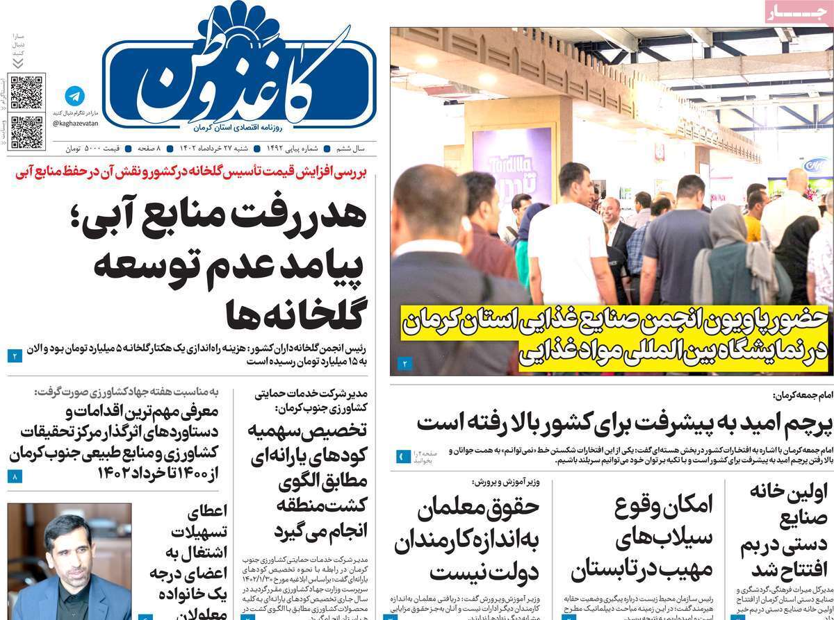 صفحه نخست روزنامه&zwnj;های امروز استان کرمان ـ شنبه ۲۷ خرداد ماه