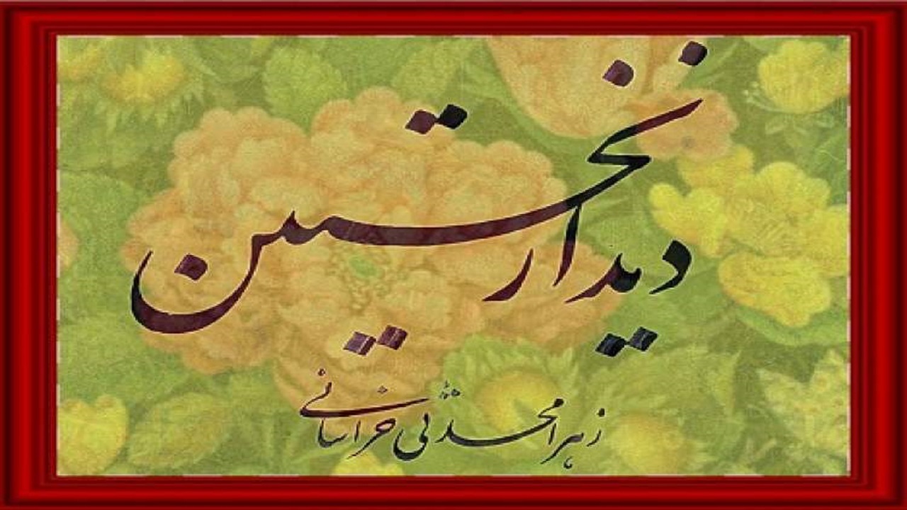 شعر‌های «دیدار نخستین» مجموعه‌ای معنوی و توحیدی است