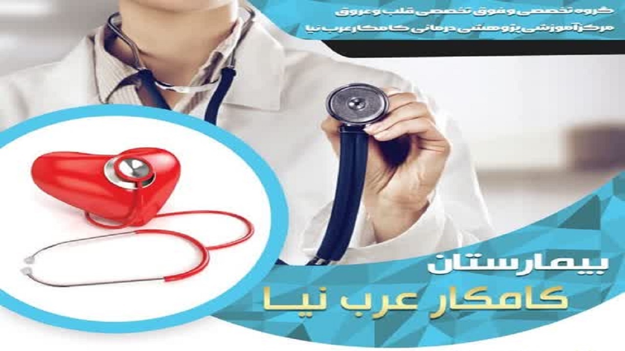 ارائه خدمات دولتی به بیماران قلبی عروقی در بیمارستان کامکار قم