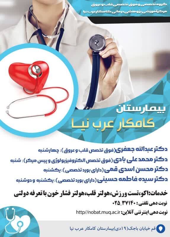 ارائه خدمات دولتی به بیماران قلبی عروقی در بیمارستان کامکار قم