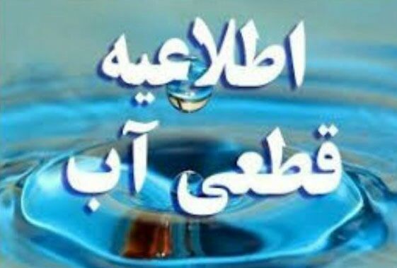 قطعی آب در برخی مناطق مهستان