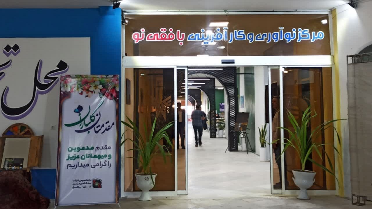 افتتاح مرکز نوآوری و کارآفرینی بافقی نو