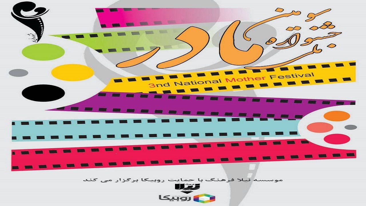 معرفی اعضای هیات انتخاب سومین جشنواره عکس و فیلم «مادر»