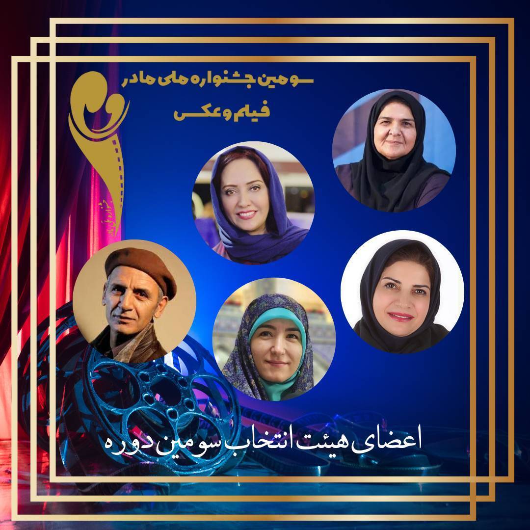 سومین جشنواره عکس و فیلم &laquo;مادر&raquo;