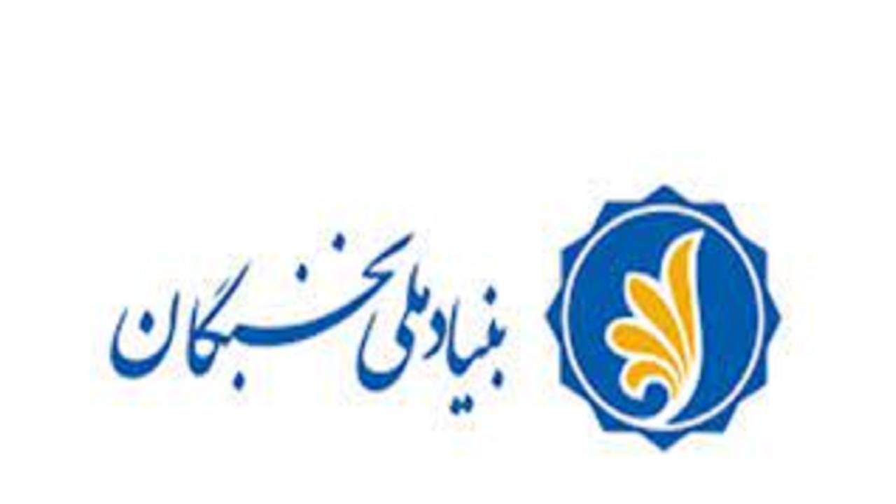اجرای طرح بورسیه صنعتی بنیاد نخبگان کهگیلویه و بویراحمد