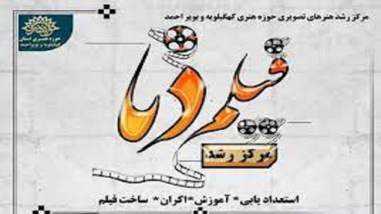 نام نویسی مرکز رشد فیلم دنا در کهگیلویه و بویراحمد آغاز شد