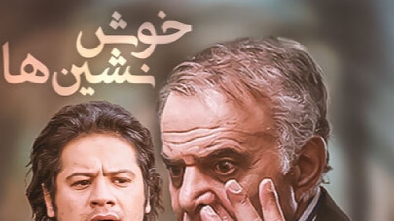 پخش سریال طنز خوش‌نشین‌ها از تلویزیون