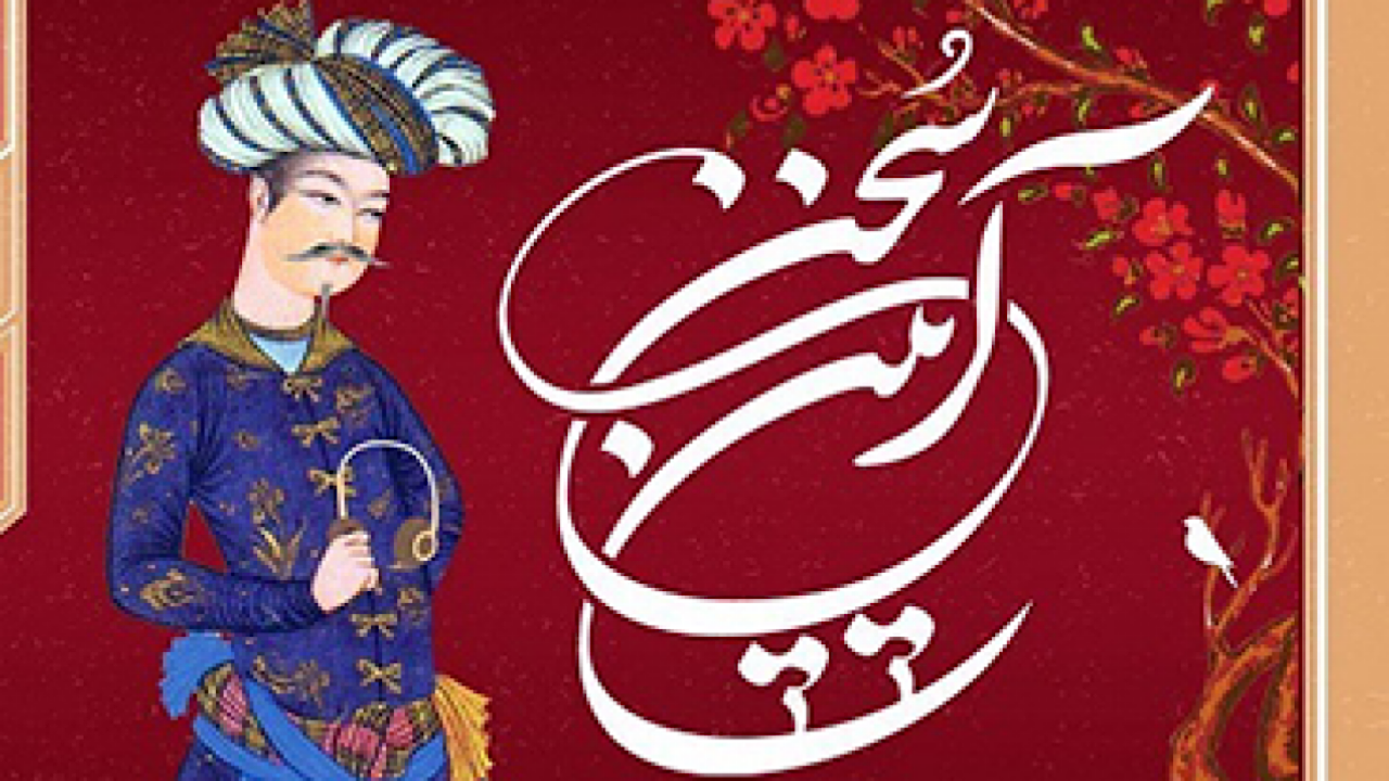 گزارش دومین جشنواره «آیین سخن» اعلام شد