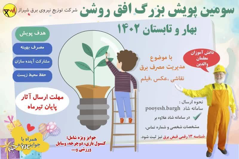 پویش دانش‌آموزی مدیریت مصرف برق برگزار می‌شود
