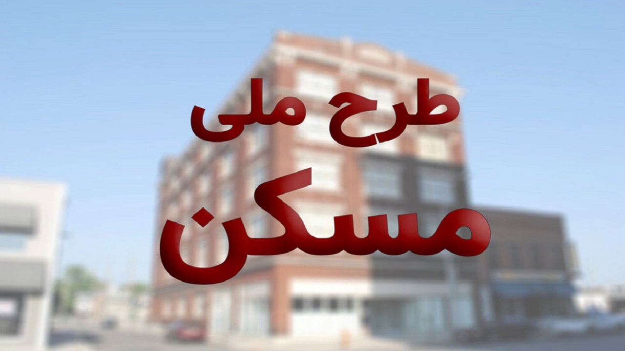 تحویل زمین به ۲۰۰ نفر از متقاضیان  طرح نهضت ملی مسکن در خراسان رضوی