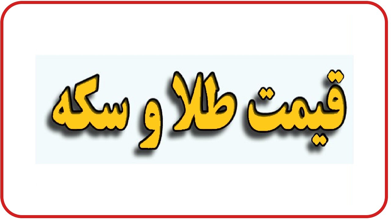 قیمت سکه و طلا در بازار آزاد ۲۸ خرداد ۱۴۰۲