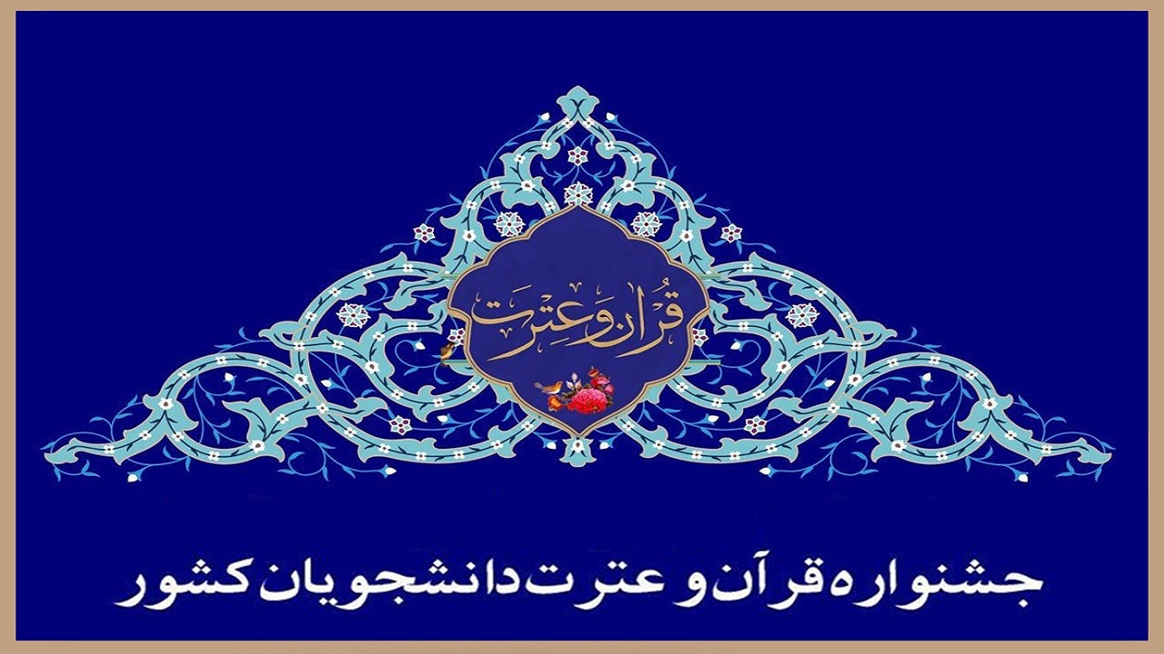 میزبانی جشنواره ملی قرآن و عترت دانشگاهیان کشور به ارومیه رسید