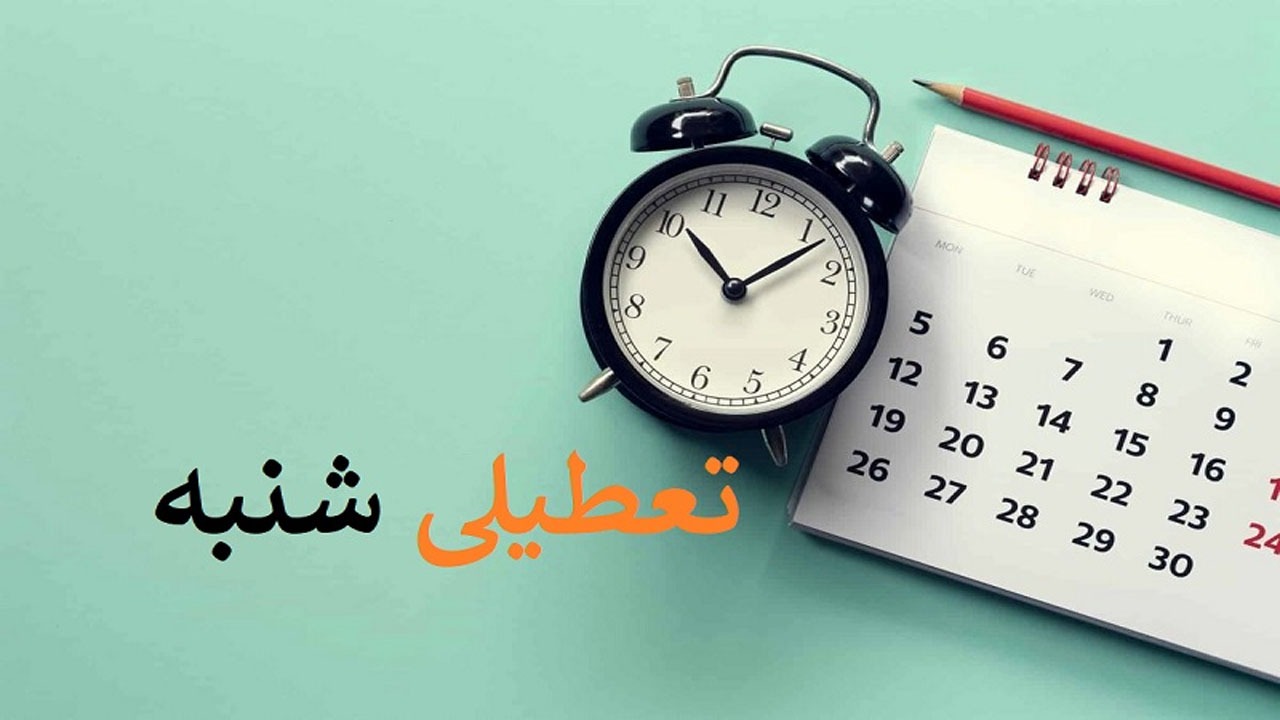واکاوی طرح جابجایی تعطیلات؛ ۲ روز تعطیلی در هفته به نفع اقتصاد است؟