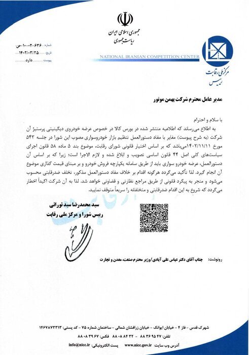 نامه شورای رقابت
