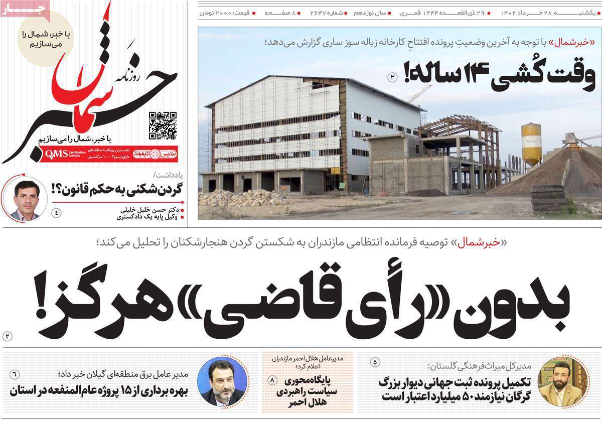 خبر شمال - یکشنبه ۲۸ خرداد