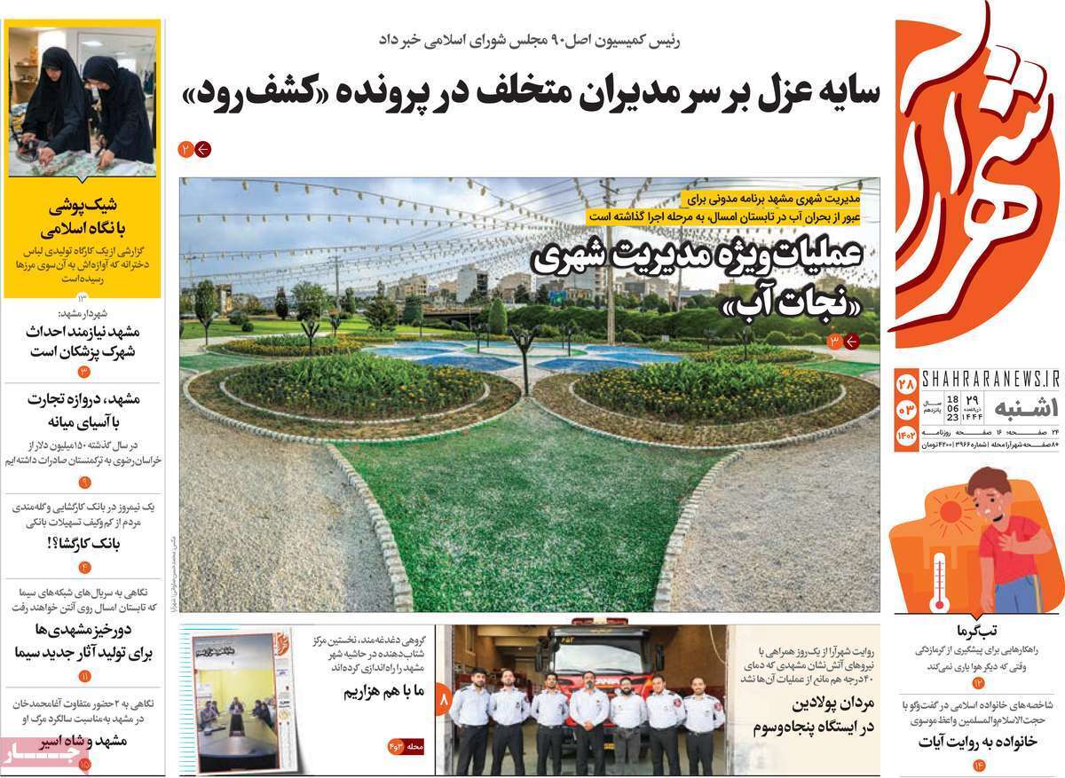 شهرآرا - یکشنبه ۲۸ خرداد