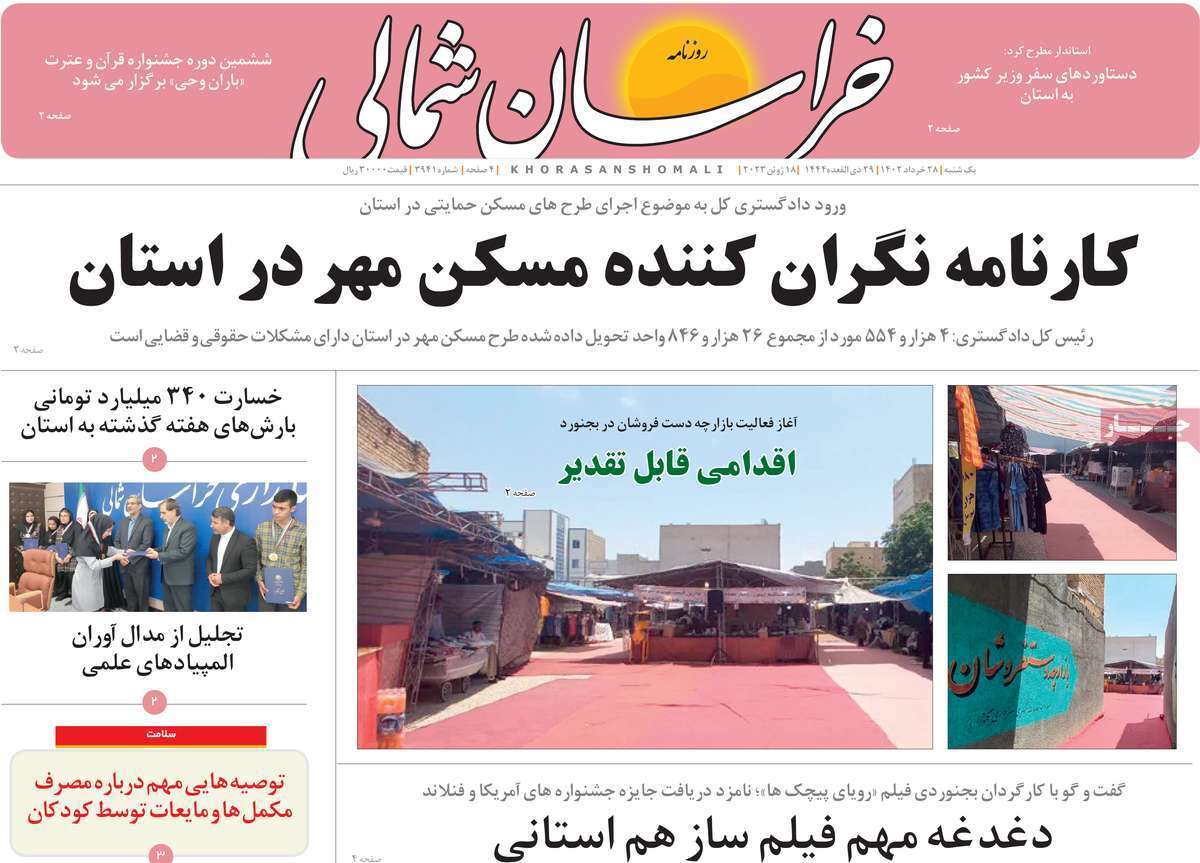 خراسان شمالی - یکشنبه ۲۸ خرداد