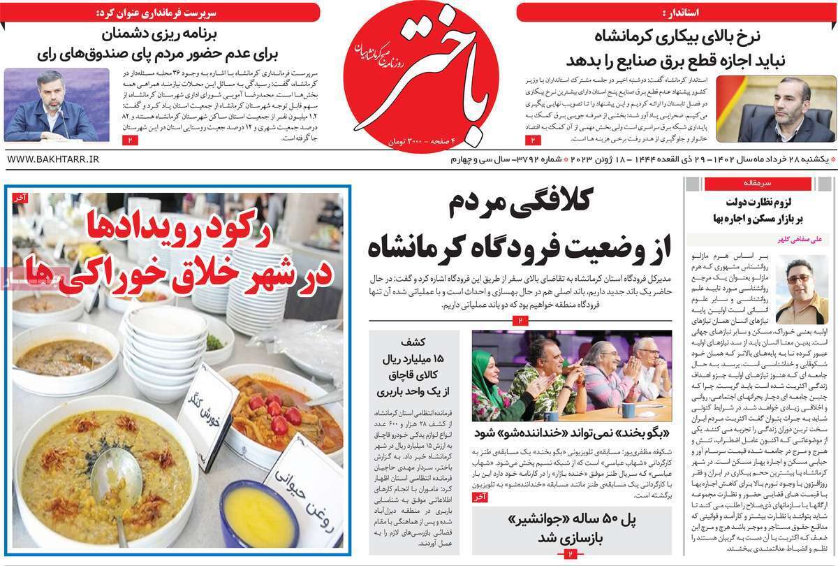 باختر - یکشنبه ۲۸ خرداد