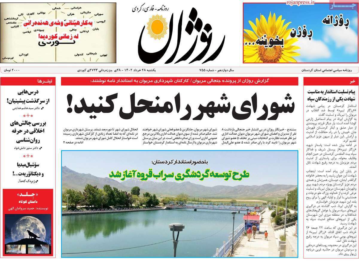 روژان - یکشنبه ۲۸ خرداد