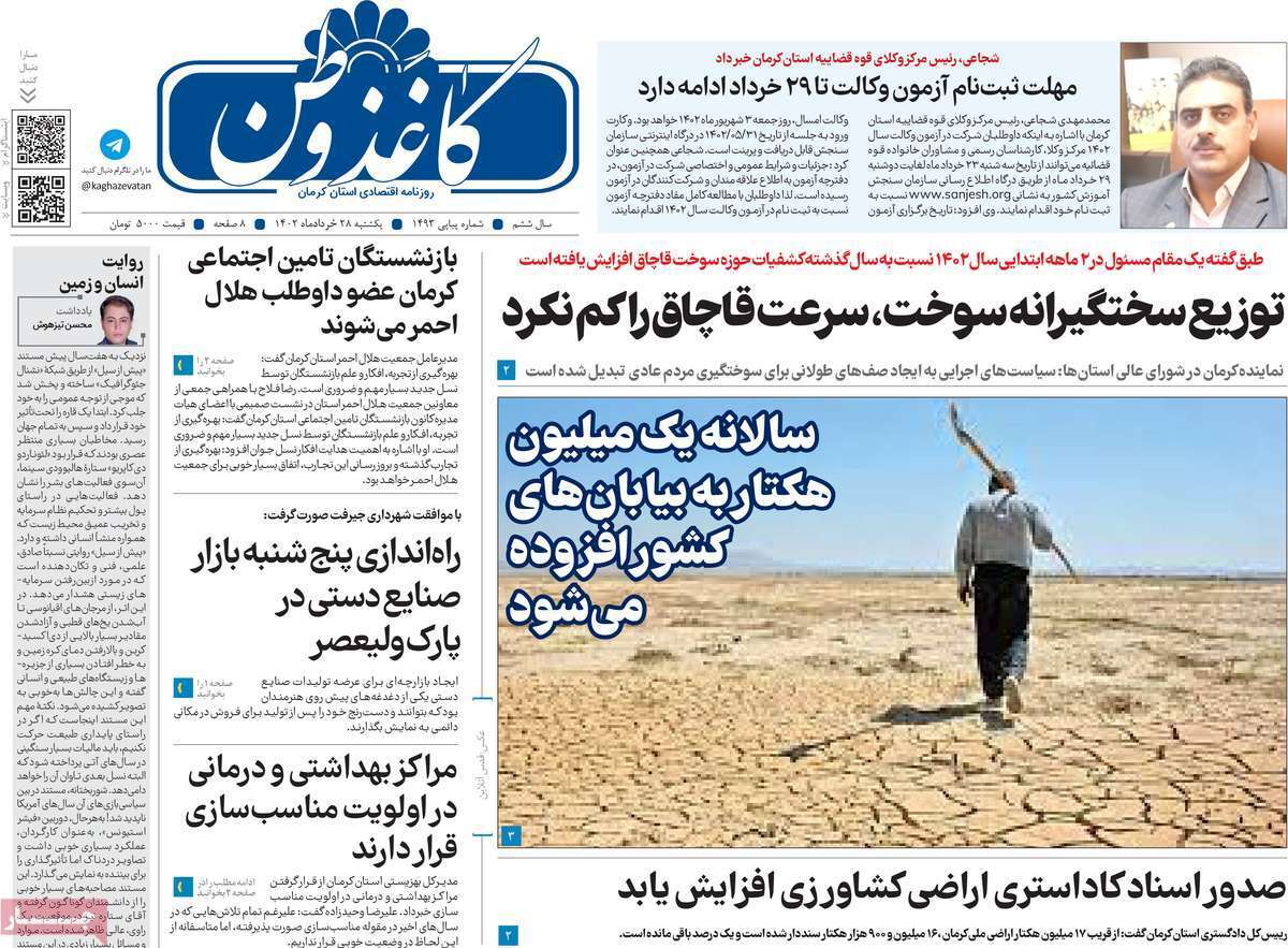 کاغذ وطن - یکشنبه ۲۸ خرداد