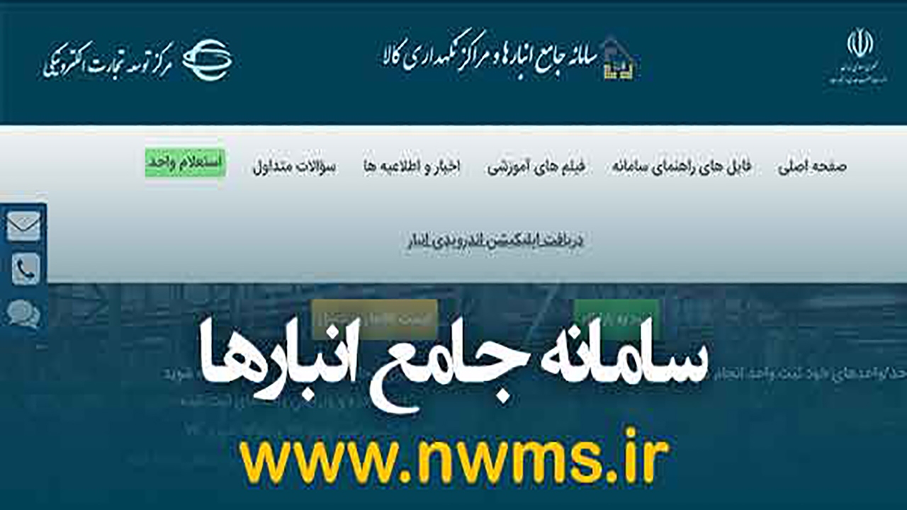 ثبت نام فعالان اقتصادی در سامانه‌های جامع انبار‌ها و جامع تجارت
