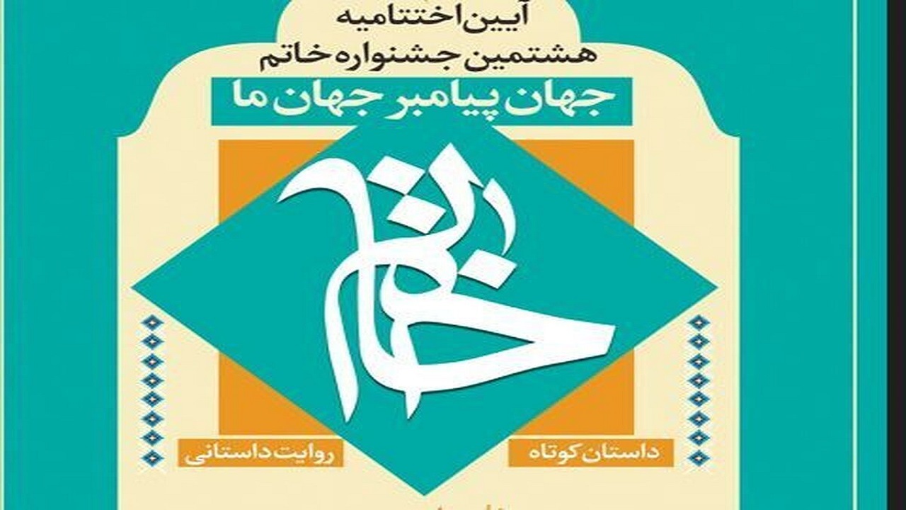 هدف جشنواره خاتم تشویق نویسندگان برای نوشتن درباره زندگی پیامبر(ص) است