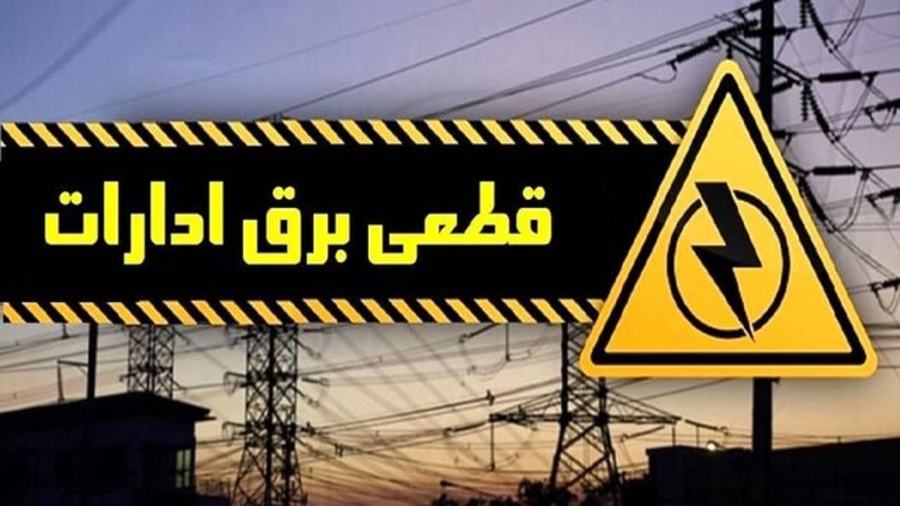 برق ۱۴ اداره دولتی پرمصرف در آذربایجان غربی قطع شد