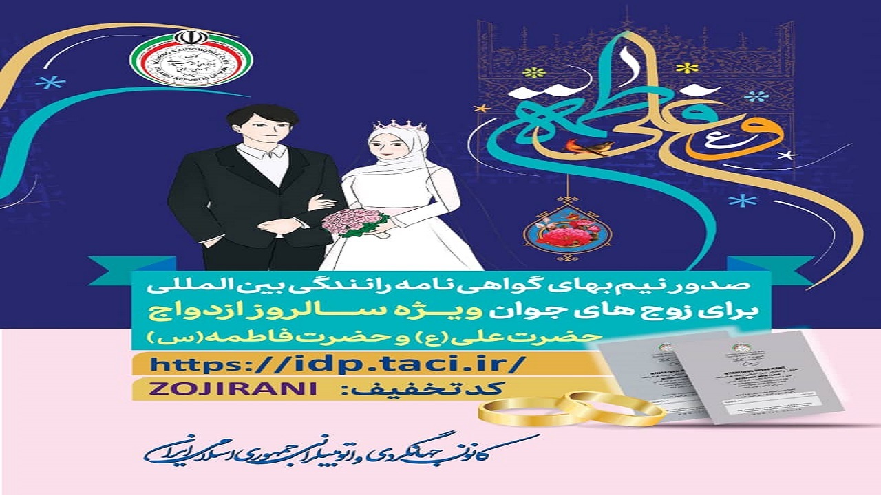 صدور نیم بهای گواهی نامه رانندگی بین المللی برای زوج‌های جوان