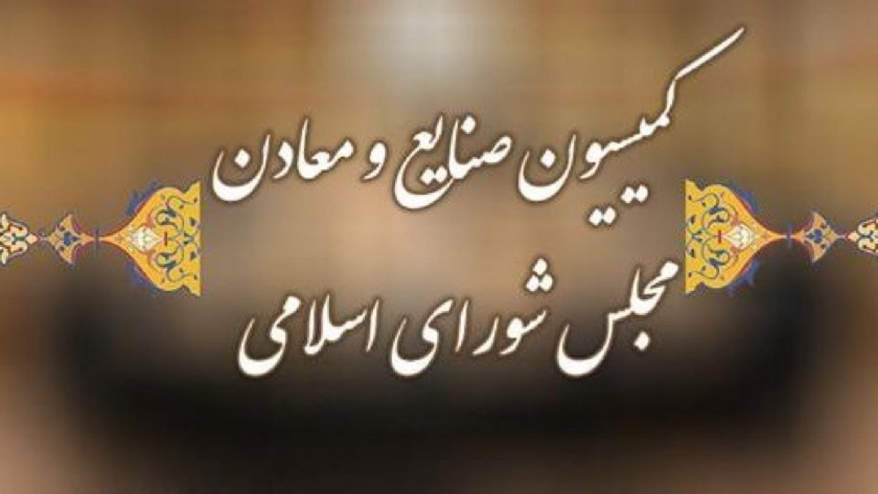 انتخاب اعضای کمیسیون صنایع برای عضویت در کمیسیون تلفیق لایحه برنامه هفتم
