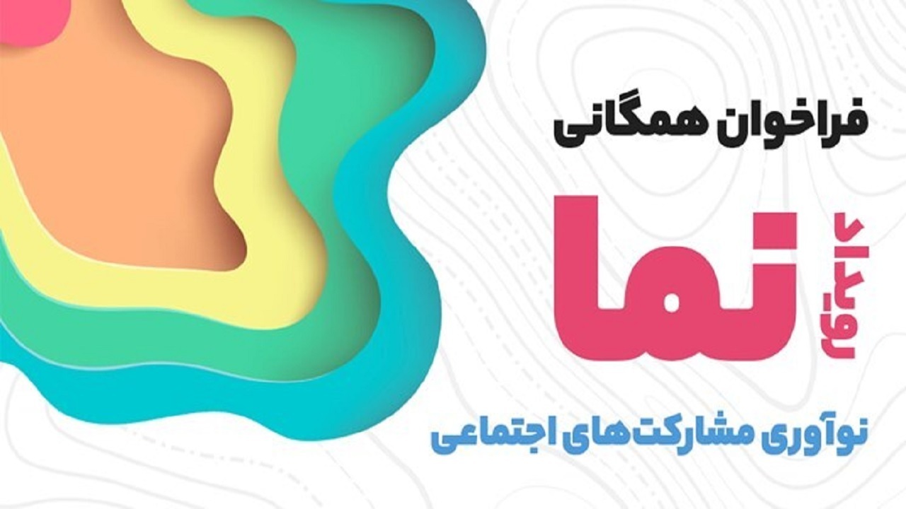 استان مرکزی میزبان رویداد ملی نوآوری در مشارکت‌های اجتماعی