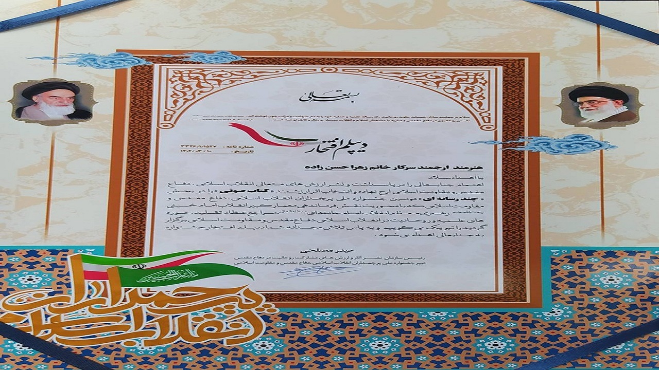 رتبه نخست جشنواره ملی پرچمداران انقلاب اسلامی در دستان بانوی گلستانی