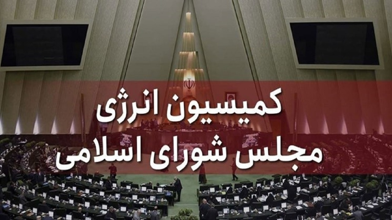 انتخاب اعضای کمیسیون انرژی مجلس برای عضویت در کمیسیون تلفیق برنامه هفتم
