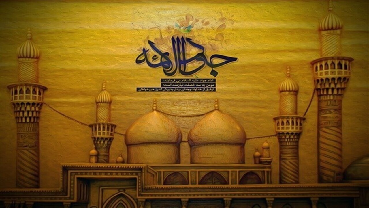 حضرت جواد الائمه (ع) سرچشمه جود، سخاوت ، تجسم مهر و عطوفت