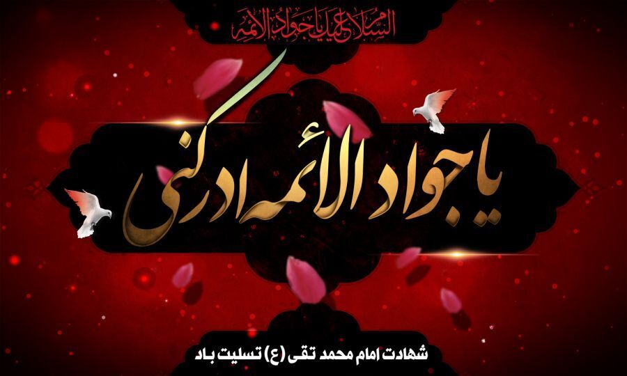 حضرت جواد الائمه (ع)، سرچشمه جود و سخاوت