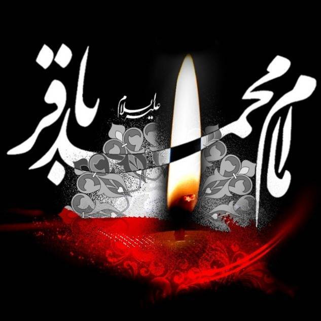 پيامک ویژه شهادت امام محمد باقر (ع)