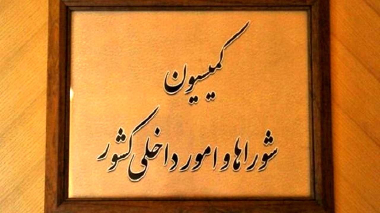 انتخاب اعضای کمیسیون شوراها برای عضویت در کمیسیون تلفیق لایحه برنامه هفتم