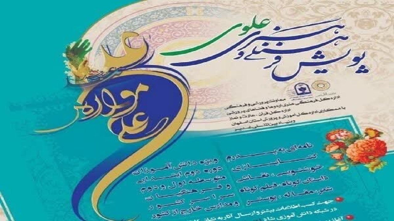 کسب ۵ رتبه برتر توسط فرهنگیان و دانش آموزان خوزستانی در پویش ملی فرهنگی هنری «علوی» 

 