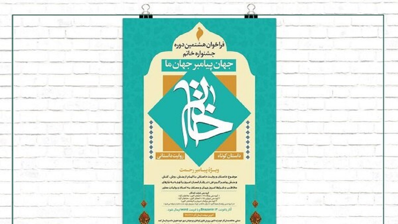 هشتمین جشنواره خاتم به ایستگاه پایانی رسید