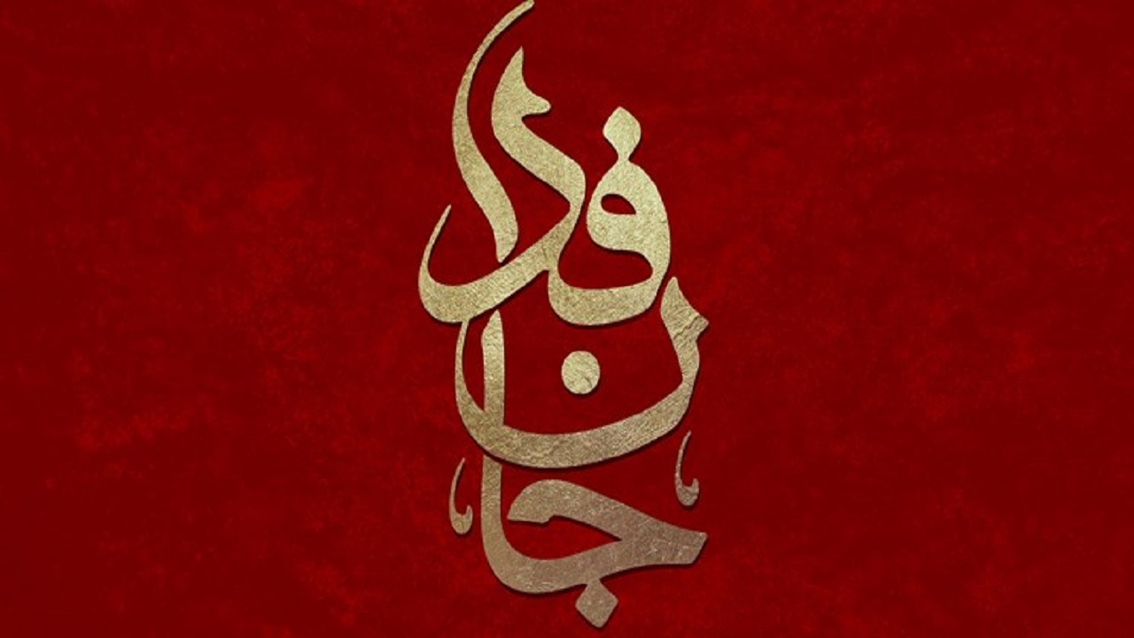 تمدید مهلت ارسال آثار به جشنواره داستان کوتاه جان‌فدا