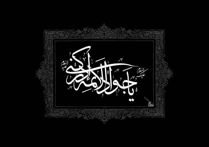 روضه خوانی شهادت امام محمدتقی جواد (ع) با صدای منصور ارضی