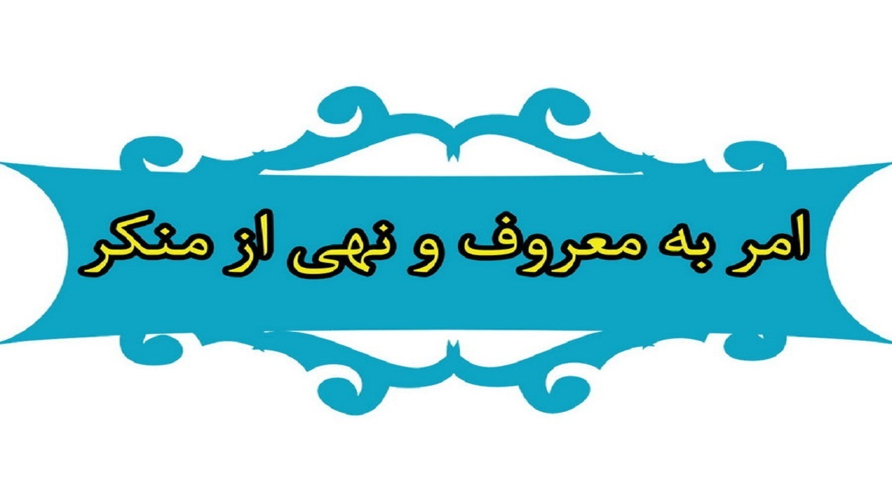 ضرورت تشکیل شورای امر به معروف و نهی از منکر در دستگاه‌های اجرایی