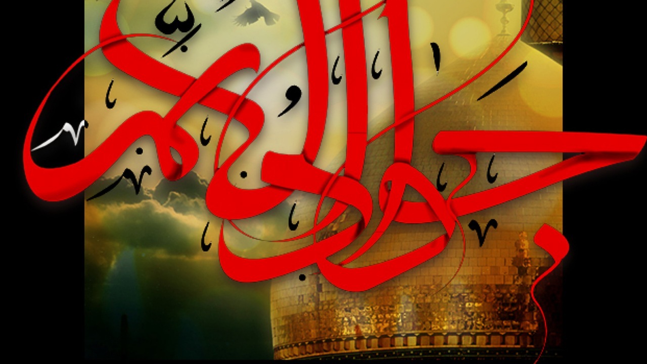 امام جواد (ع)؛ به عنوان حجت خداوند گره گشای کار شیعیان بود