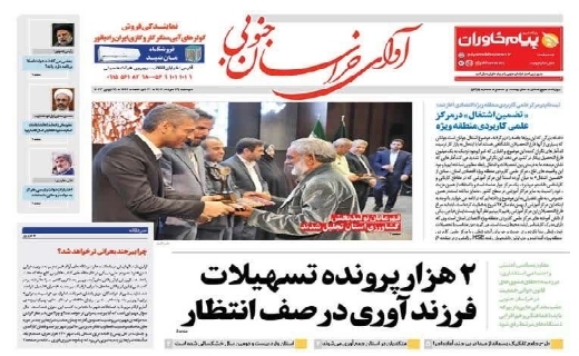 روزنامه آوای خراسان جنوبی