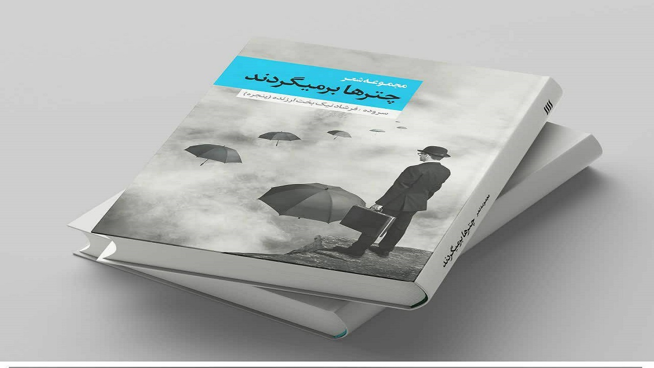 رونمایی از کتاب مجموعه شعر چتر‌ها برمیگردند
