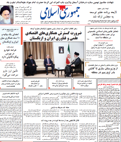 روزنامه جمهوری اسلامی