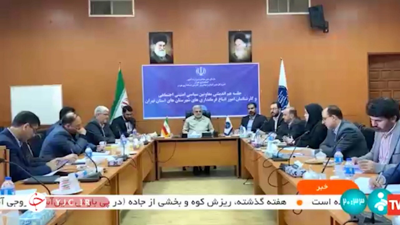 نشست هم اندیشی و ساماندهی اتباع خارجی در تهران + فیلم