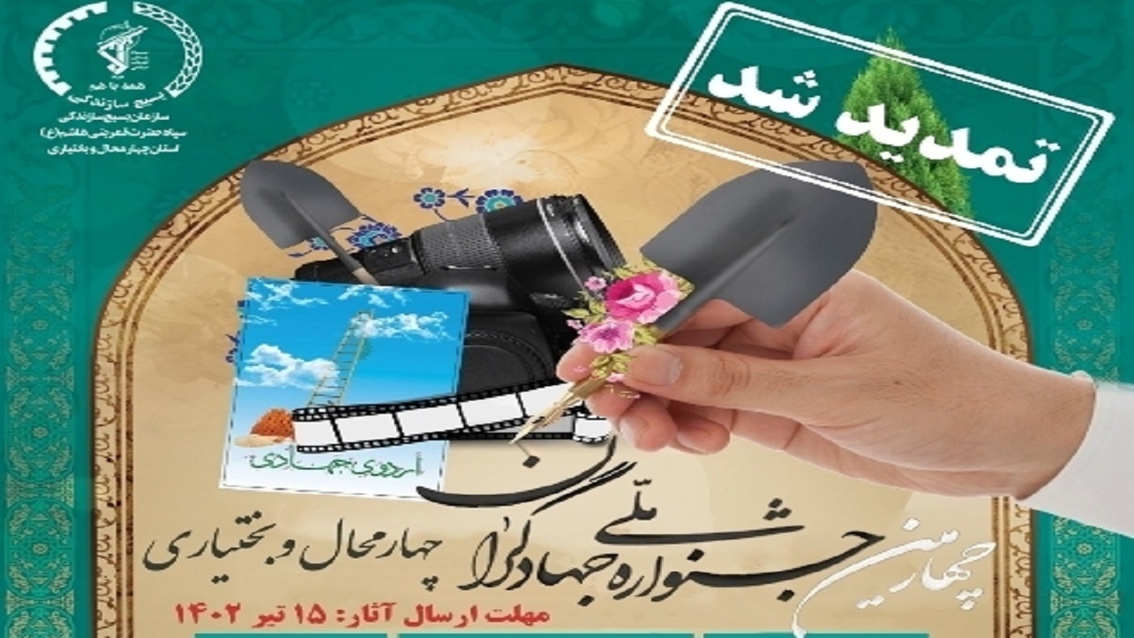 تمدید مهلت ارسال آثار به جشنواره ملی جهادگران تا ۱۵ تیرماه