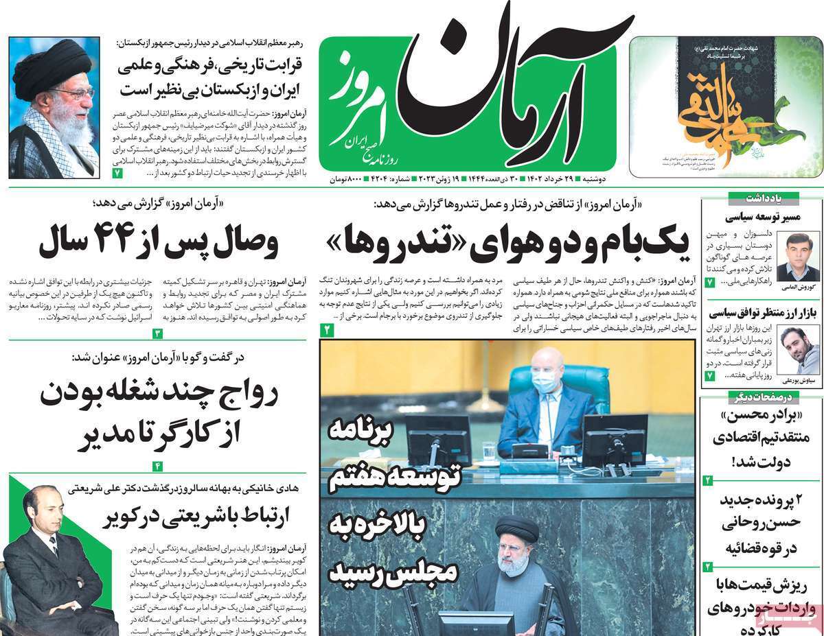 روزنامه آرمان امروز