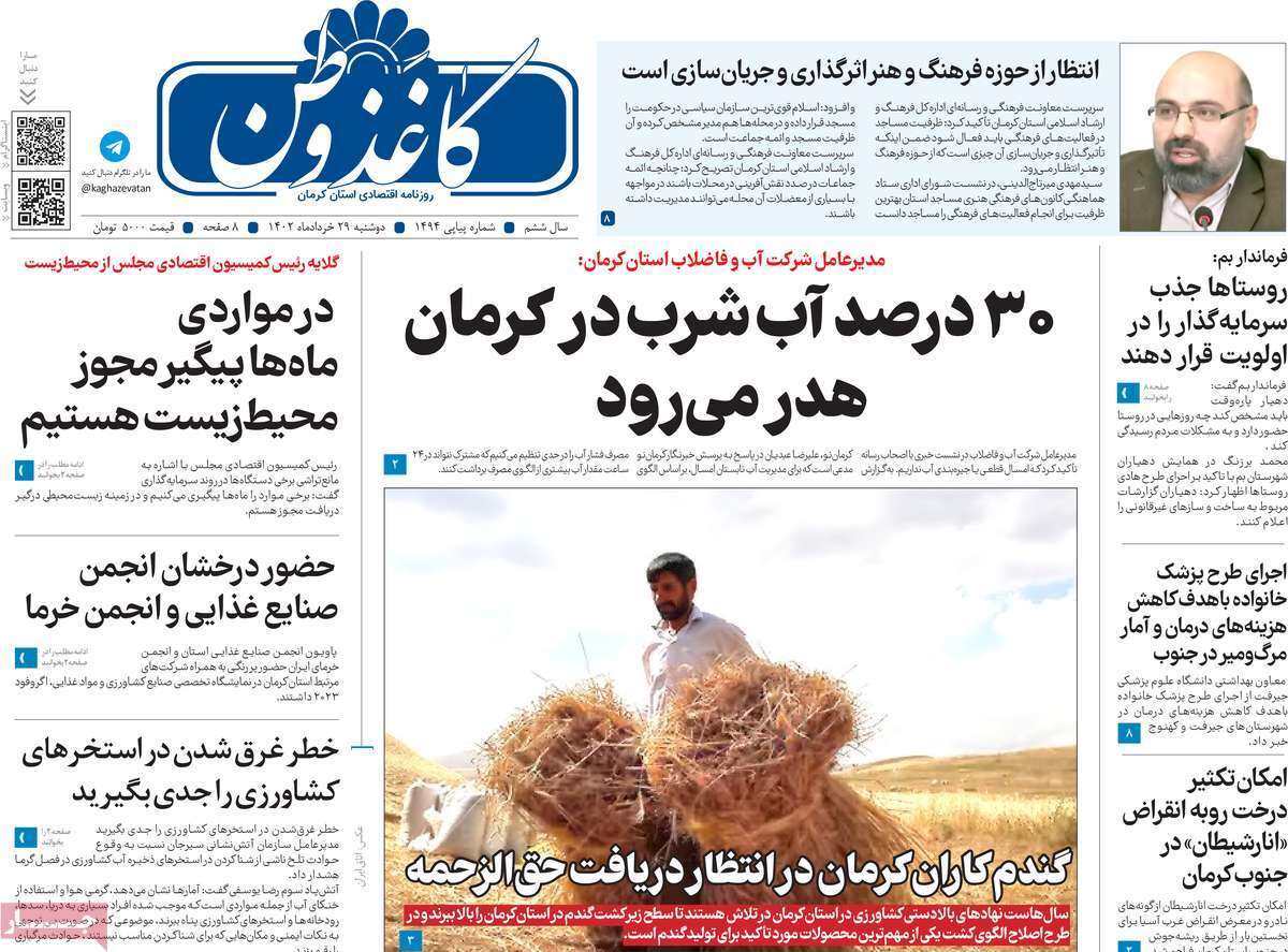 صفحه نخست روزنامه&zwnj;های امروز استان کرمان ـ دوشنبه ۲۹ خرداد ماه
