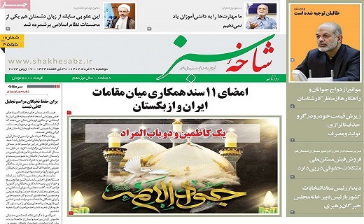 روزنامه شاخه سبز